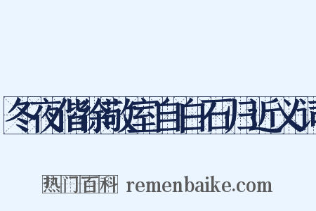 冬夜偕徐敬室自白石归近义词是什么意思的图片